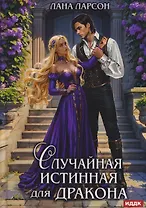 Случайная истинная для Дракона