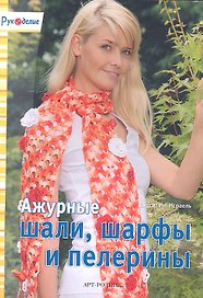 Ажурные шали шарфы и пелерины