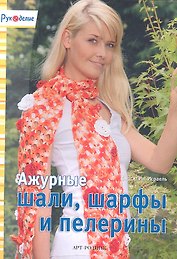 Ажурные шали шарфы и пелерины