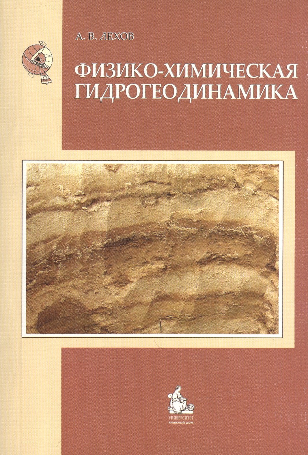 

Физико-химическая гидрогеодинамика: учебное пособие для вузов.