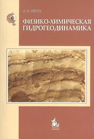 Физико-химическая гидрогеодинамика: учебное пособие для вузов.