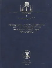 Экономика и бухгалтерский учет на предприятиях рыбного хозяйства. Практикум: учебно-методическое пособие
