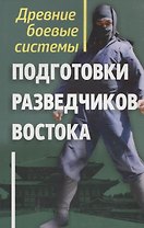 Древние боевые системы подготовки разведчиков Востока