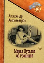Марья Лусьева за границей
