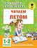 Читаем летом. 1-2 классы - 0