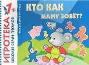 Кто как маму зовёт?