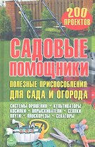 Садовые помощники. Полезные приспособления для сада и огорода