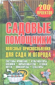 Садовые помощники. Полезные приспособления для сада и огорода