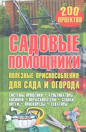 Садовые помощники. Полезные приспособления для сада и огорода