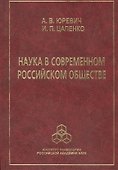 Наука в современном российском обществе - 0