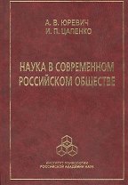 Наука в современном российском обществе