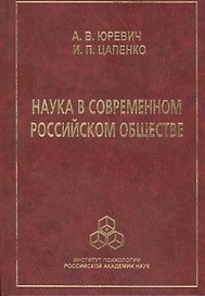 Наука в современном российском обществе