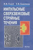 Импульсные сверхзвуковые струйные течения - 0