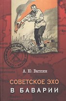 Советское эхо в Баварии… (Ватлин)