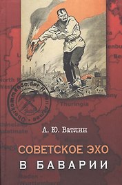 Советское эхо в Баварии… (Ватлин)