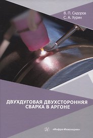 Двухдуговая двухсторонняя сварка в аргоне