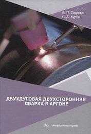Двухдуговая двухсторонняя сварка в аргоне