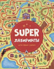 SUPER ЛАБИРИНТЫ ДЛЯ САМЫХ УМНЫХ