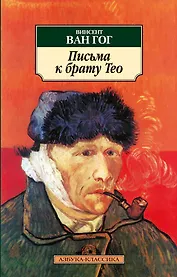 Письма к брату Тео