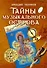 Тайны Музыкального острова: Методические рекомендации по организации занятий музыкой с детьми подросткового возраста - 0