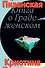 Книга о граде женском - 0