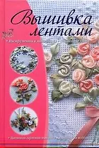 Вышивка лентами.