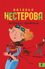 Девушка с приветом: роман