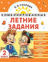 Комбинированные летние задания. 2 класс. Математика. Русский язык. Чтение. Окружающий мир. Английский язык