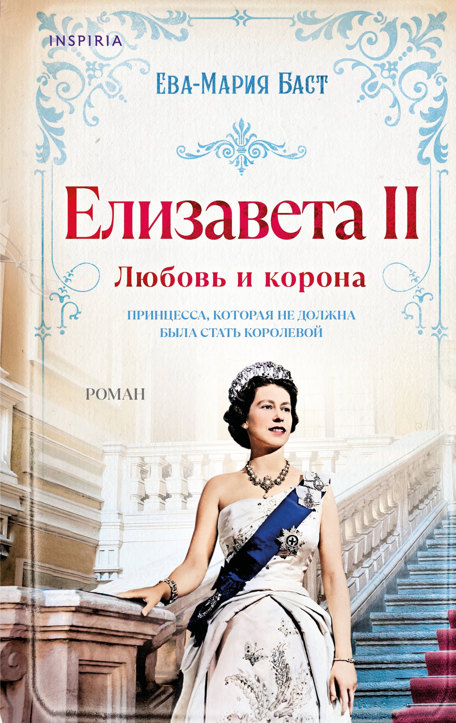 

Елизавета II. Любовь и корона