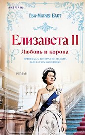 Елизавета II. Любовь и корона