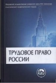 Трудовое право России: Учебник