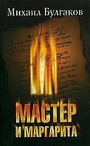 Мастер и Маргарита