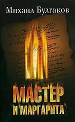 Мастер и Маргарита