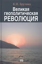 Великая геополитическая революция