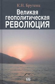 Великая геополитическая революция