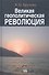 Великая геополитическая революция - 0