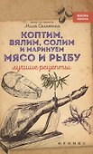 Коптим,вялим,солим и маринуем мясо и рыбу - 0