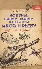 Коптим,вялим,солим и маринуем мясо и рыбу