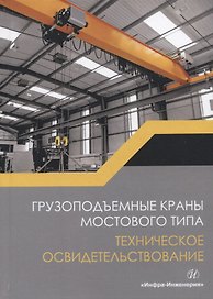 Грузоподъемные краны мостового типа. Техническое освидетельствование. Монография