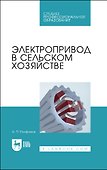 Электропривод в сельском хозяйстве. Учебное пособие для СПО - 0