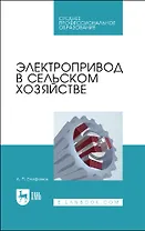 Электропривод в сельском хозяйстве. Учебное пособие для СПО