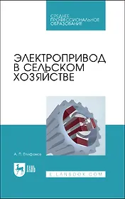 Электропривод в сельском хозяйстве. Учебное пособие для СПО