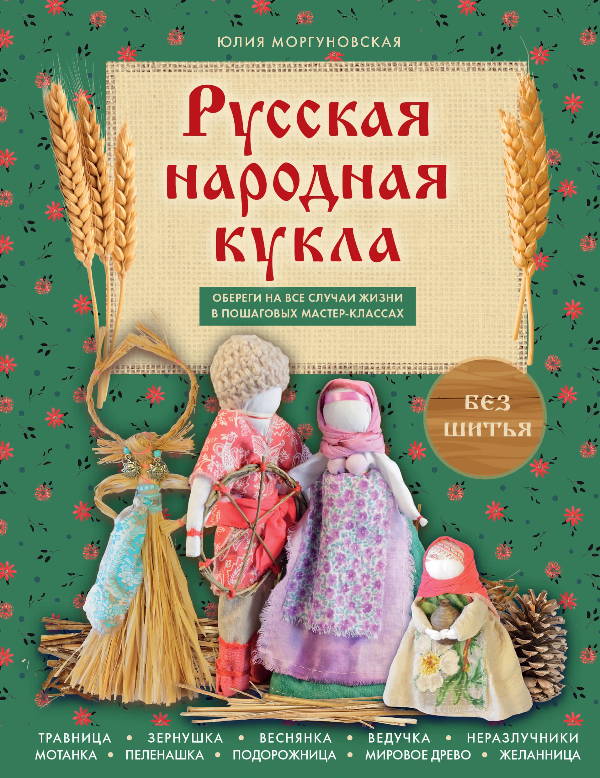 

Русская народная кукла без шитья. Обереги на все случаи жизни в пошаговых мастер-классах