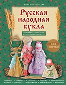 Русская народная кукла без шитья. Обереги на все случаи жизни в пошаговых мастер-классах - 0