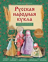Русская народная кукла без шитья. Обереги на все случаи жизни в пошаговых мастер-классах