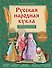 Русская народная кукла без шитья. Обереги на все случаи жизни в пошаговых мастер-классах - 0