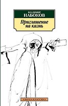 Приглашение на казнь