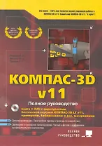 Компас-3D V11. Полное руководство + DVD с видеоуроками бесплатной версией компас 3D LT V11 примера