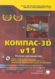 Компас-3D V11. Полное руководство + DVD с видеоуроками бесплатной версией компас 3D LT V11 примера