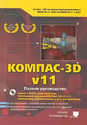 Компас-3D V11. Полное руководство + DVD с видеоуроками бесплатной версией компас 3D LT V11 примера